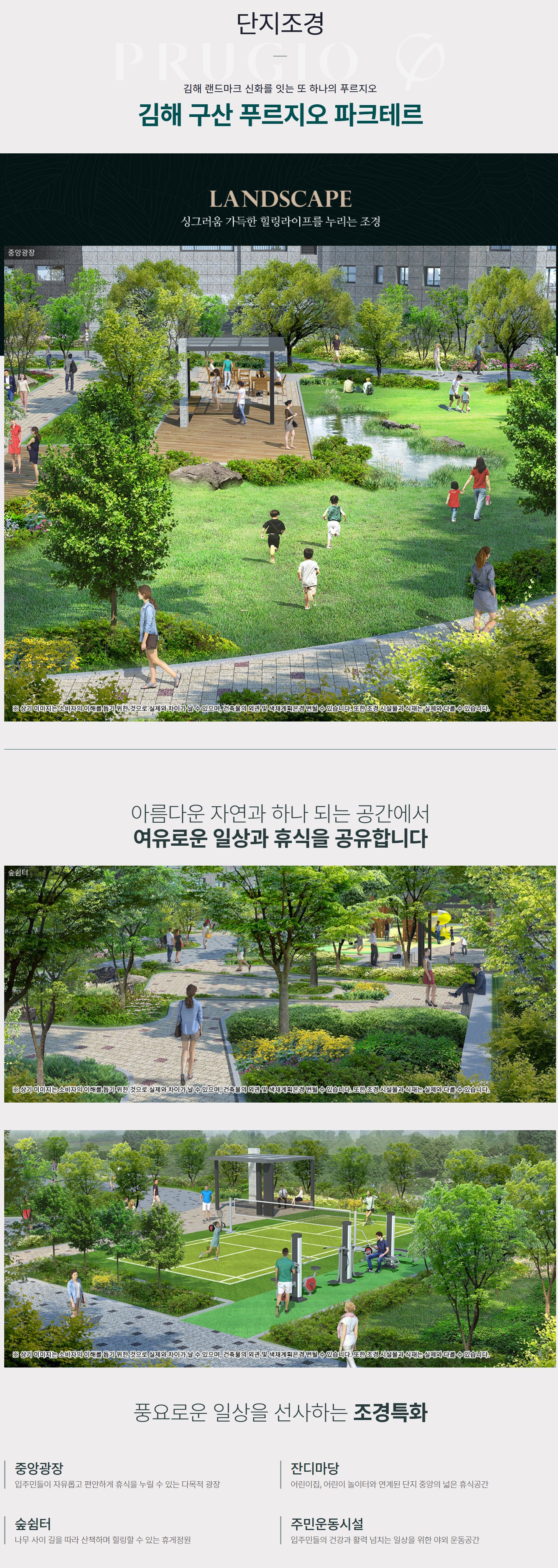 단지조경, 싱그러움 가득한 힐링라이프를 누리는 조경
