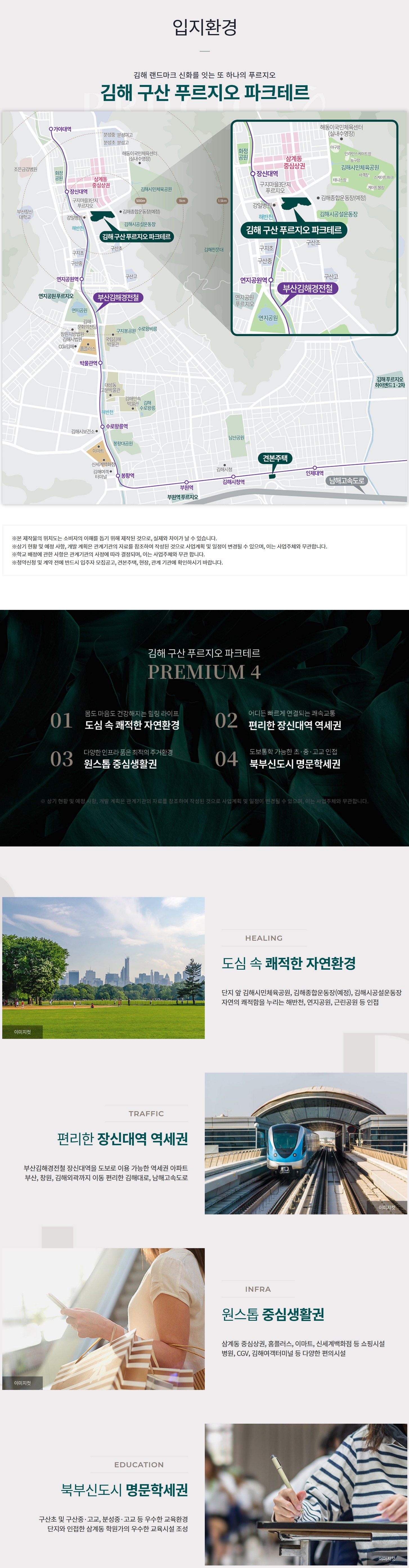 주변입지안내, 자연환경, 장신대 역세권, 원스톱 중심생활권, 북부신도시 명문학세권, 부산김해경전철