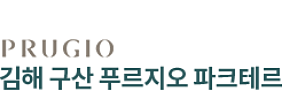 김해 구산 푸르지오 파크테르